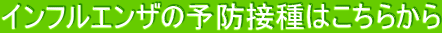 インフルエンザの予防接種はこちらから